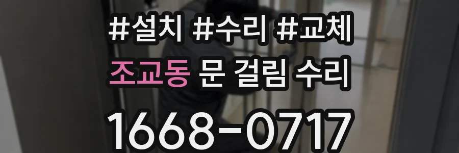 조교동 문 걸림 수리