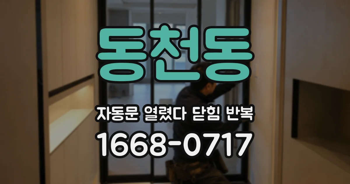 동천동 자동문 열렸다 닫힘 반복 증상은 문이 열렸다가 바로 다시 닫히거나, 멈춘 뒤 다시 작동하는 식으로 나타납니다.