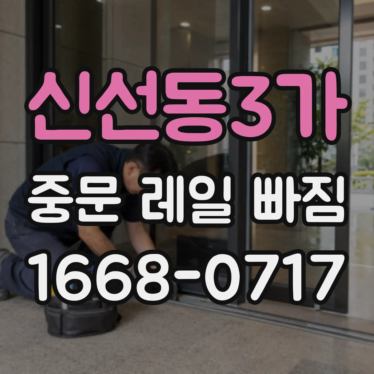 신선동3가 중문 레일 빠짐