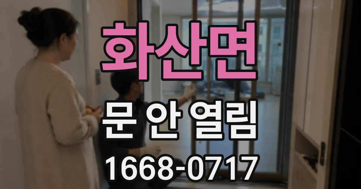 화산면 문 안 열림