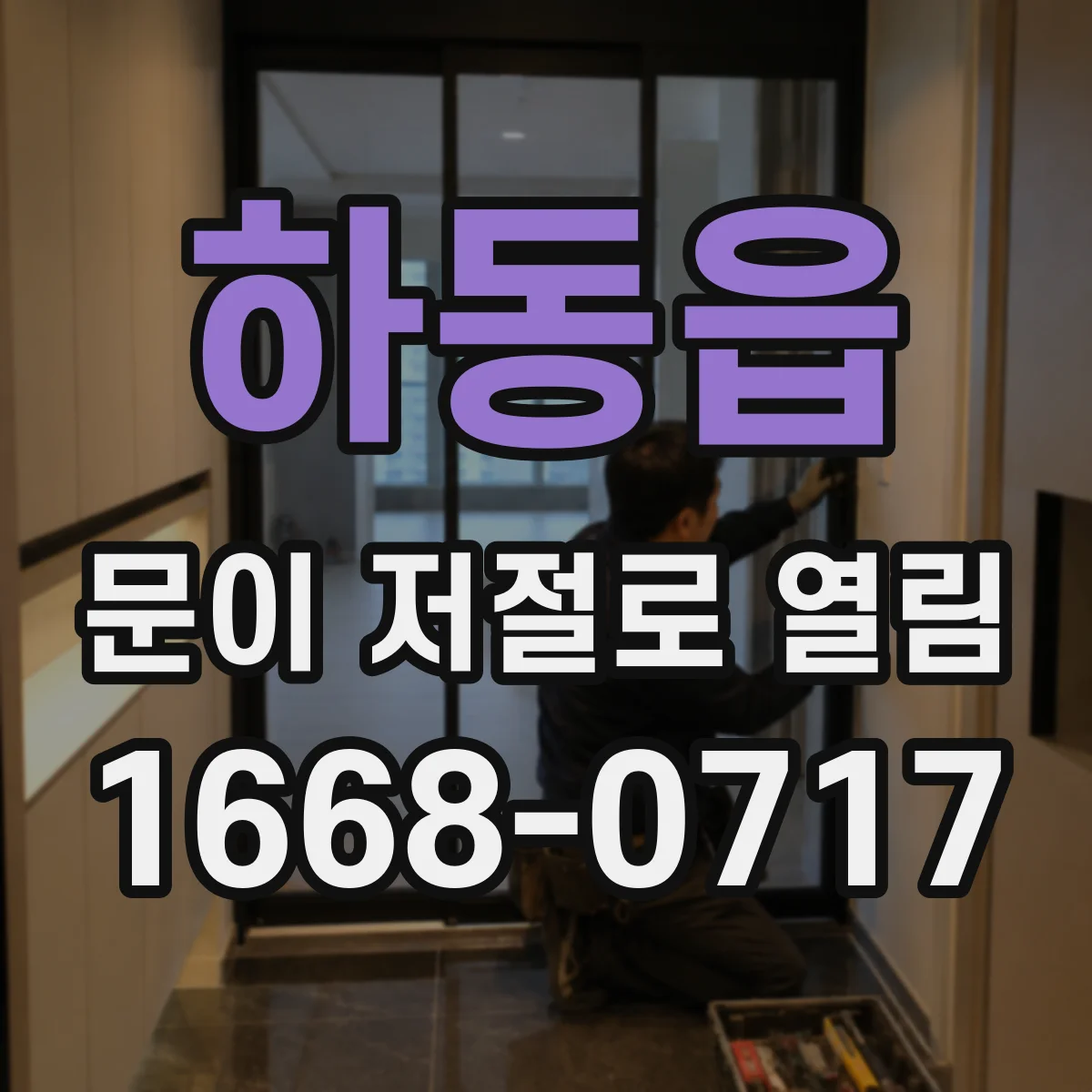 하동읍 문이 저절로 열림