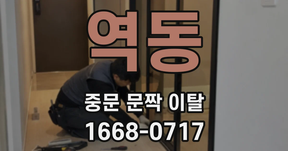 역동 중문 문짝 이탈