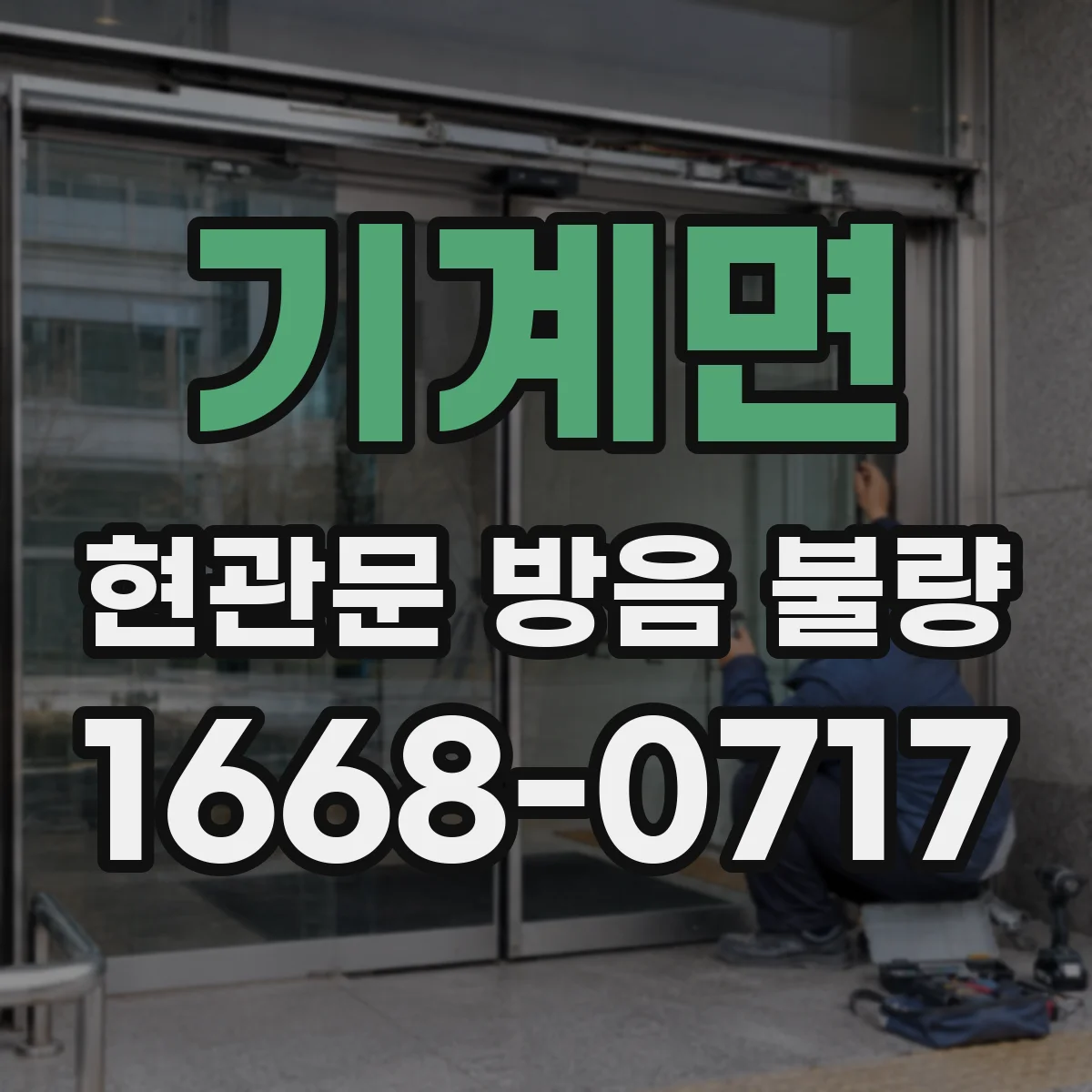 기계면 현관문 방음 불량