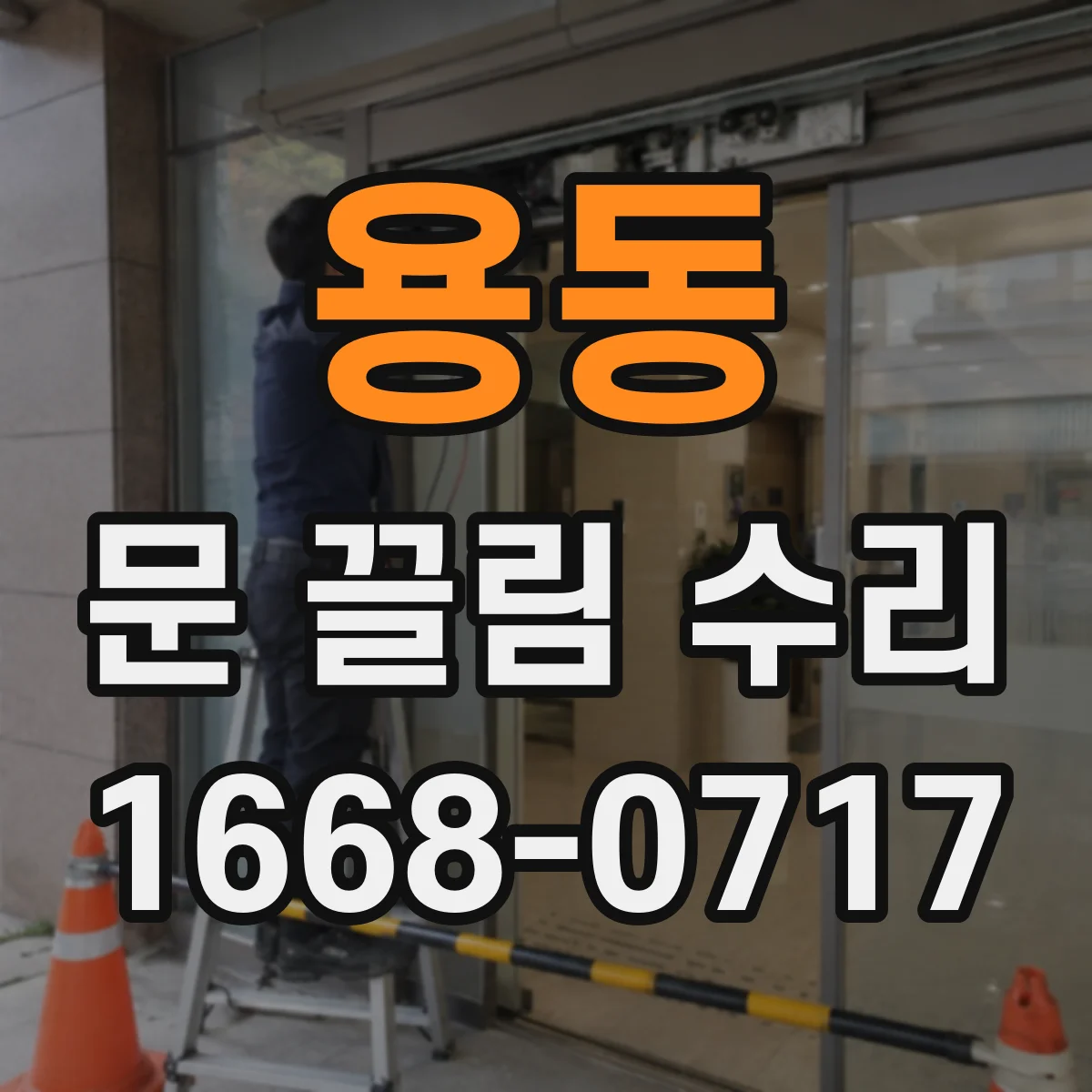 용동 문 끌림 수리