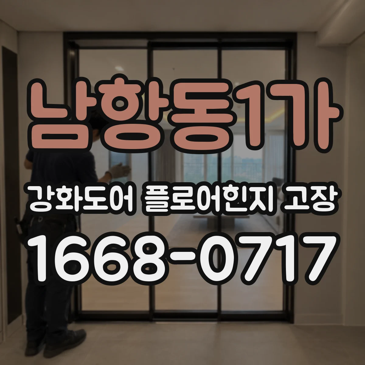 남항동1가 강화도어 플로어힌지 고장