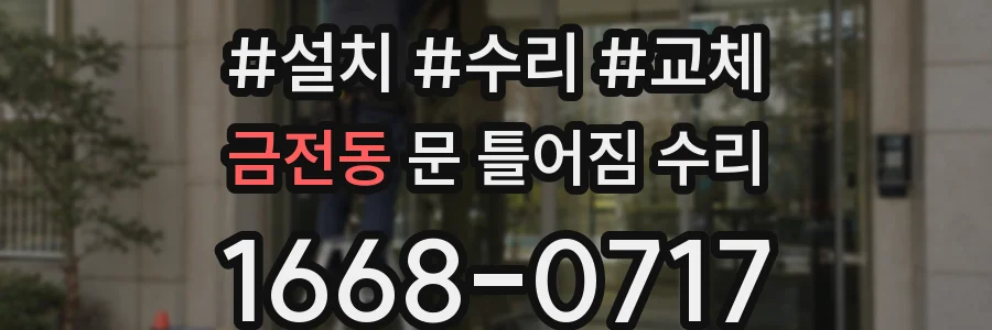 금전동 문 틀어짐 수리