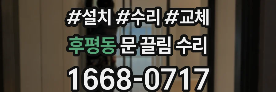 후평동 문 끌림 수리