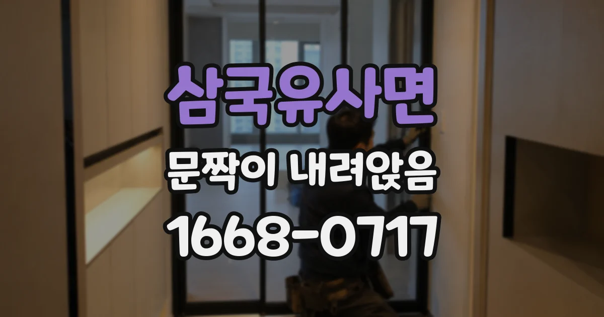 삼국유사면 문짝이 내려앉음