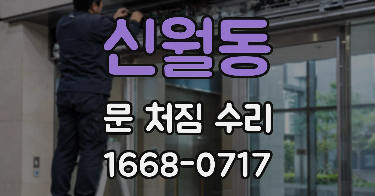 신월동 문 처짐 수리