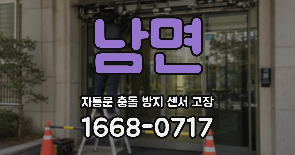 남면 자동문 충돌 방지 센서 고장