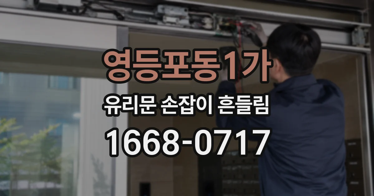 영등포동1가 유리문 손잡이 흔들림