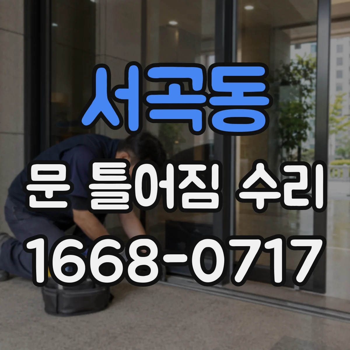 서곡동 문 틀어짐 수리