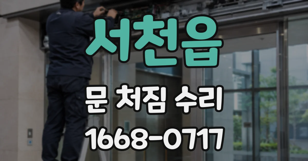 서천읍 문 처짐 수리