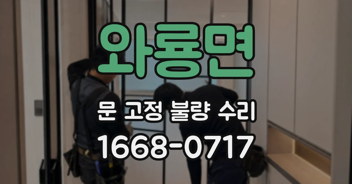 와룡면 문 고정 불량 수리