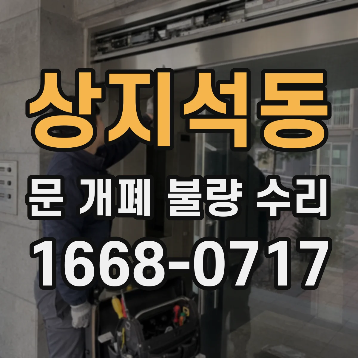 상지석동 문 개폐 불량 수리