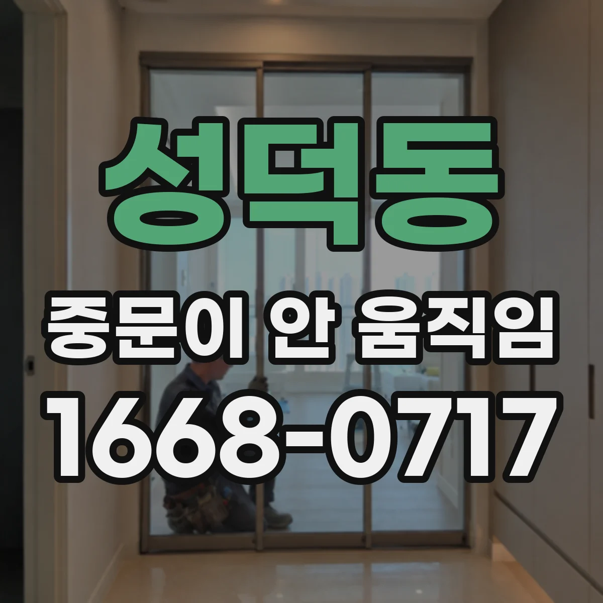 성덕동 중문이 안 움직임