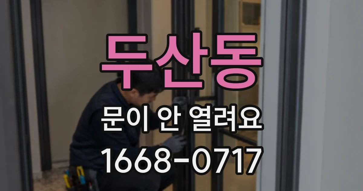 두산동 문이 안 열려요