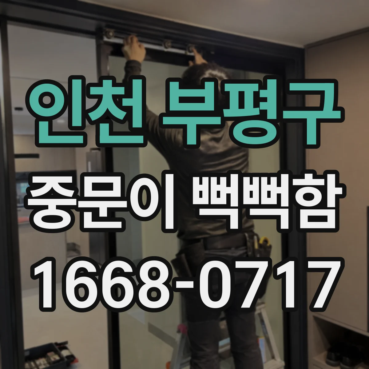 인천 부평구 중문이 뻑뻑함