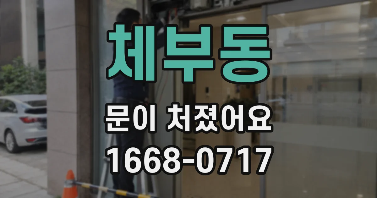 체부동 문이 처졌어요