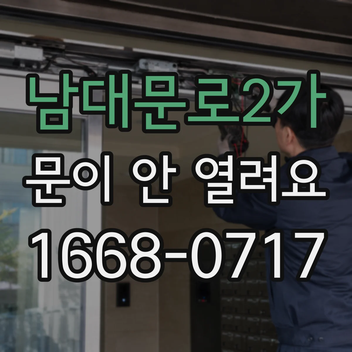 남대문로2가 문이 안 열려요 잠금 모드가 계속 유지될 때 설정 해제