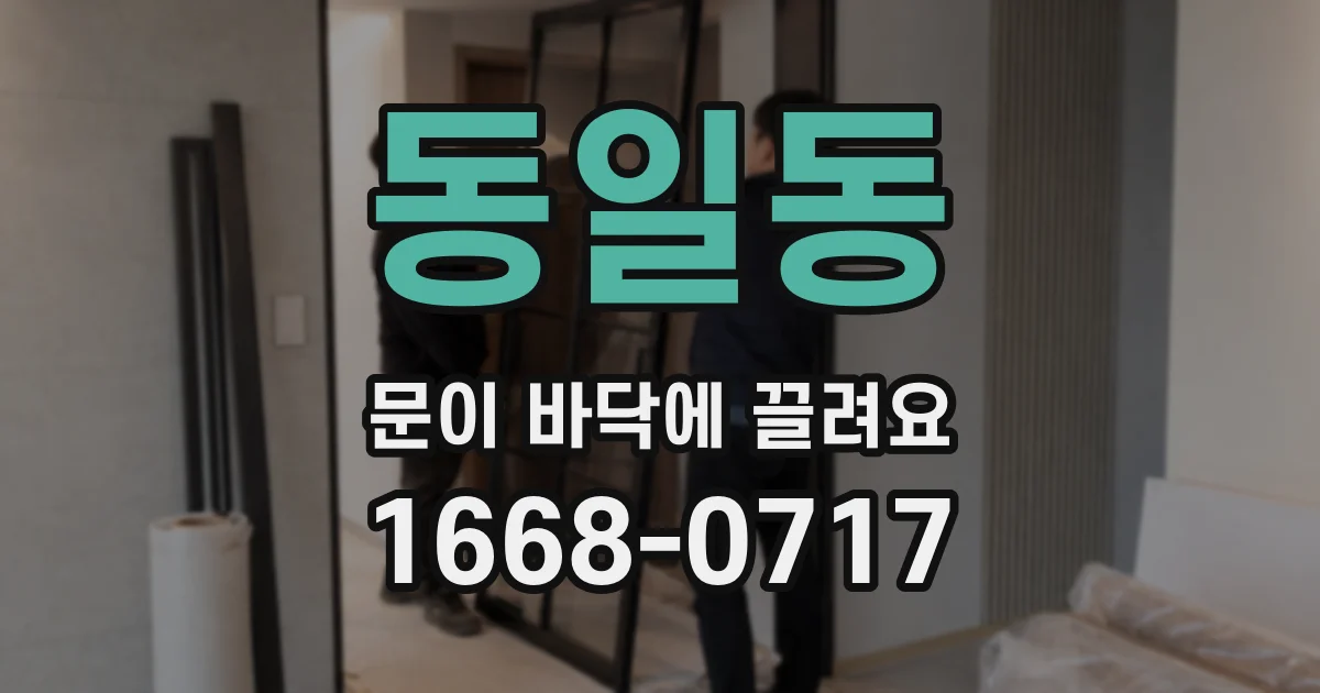 동일동 문이 바닥에 끌려요