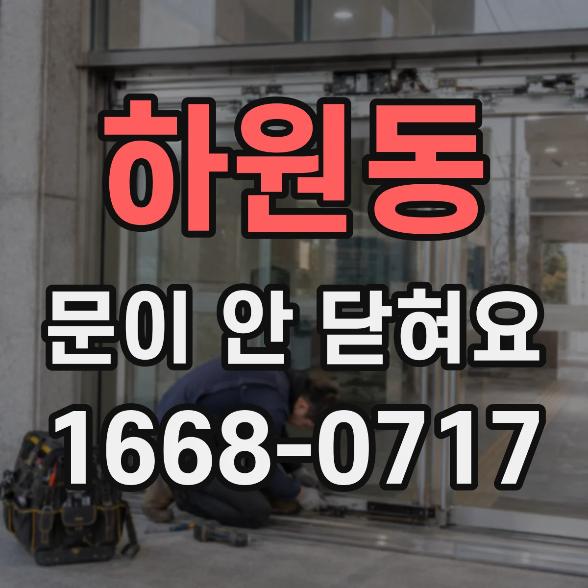 하원동 문이 안 닫혀요
