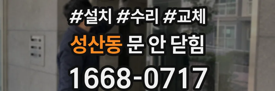 성산동 문 안 닫힘
