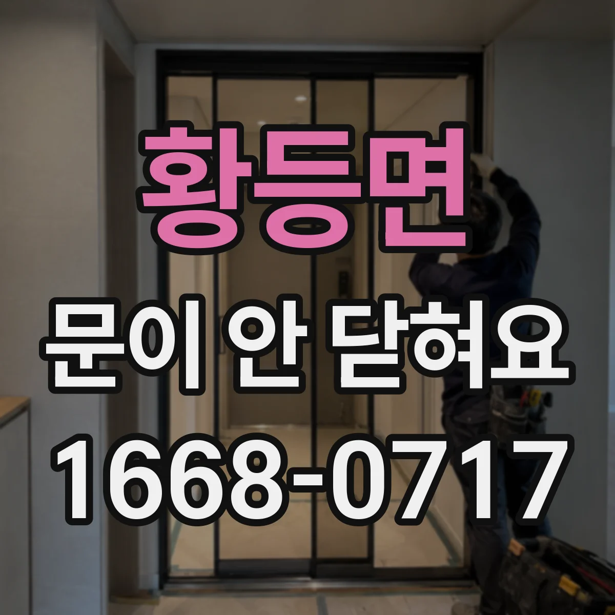 황등면 문이 안 닫혀요