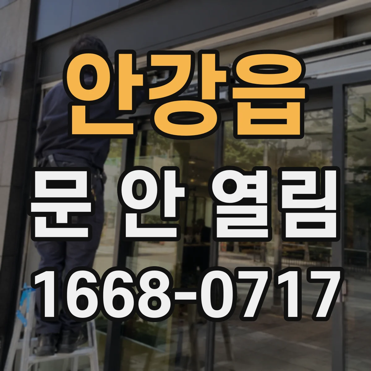 안강읍 문 안 열림