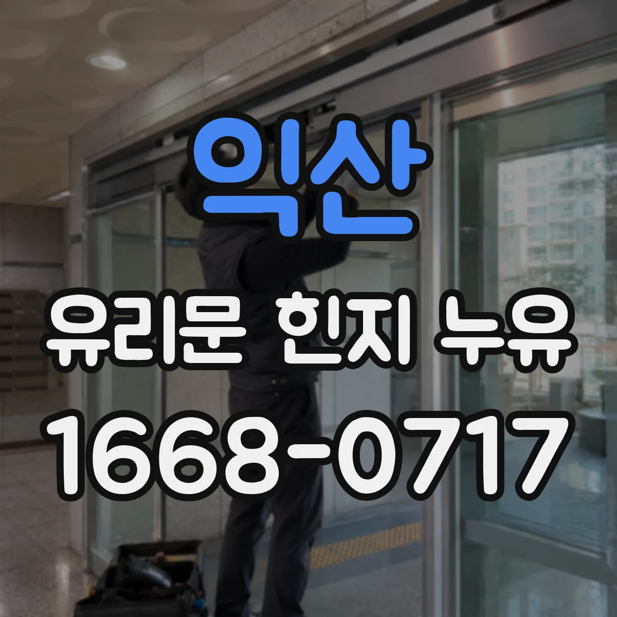 익산 유리문 힌지 누유 AS 요청 전 호환 여부 확인해보기