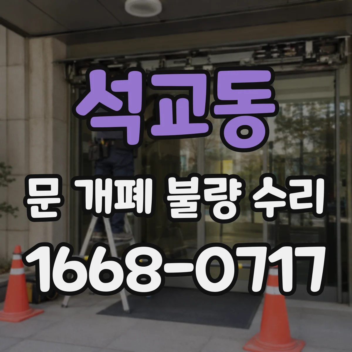 석교동 문 개폐 불량 수리