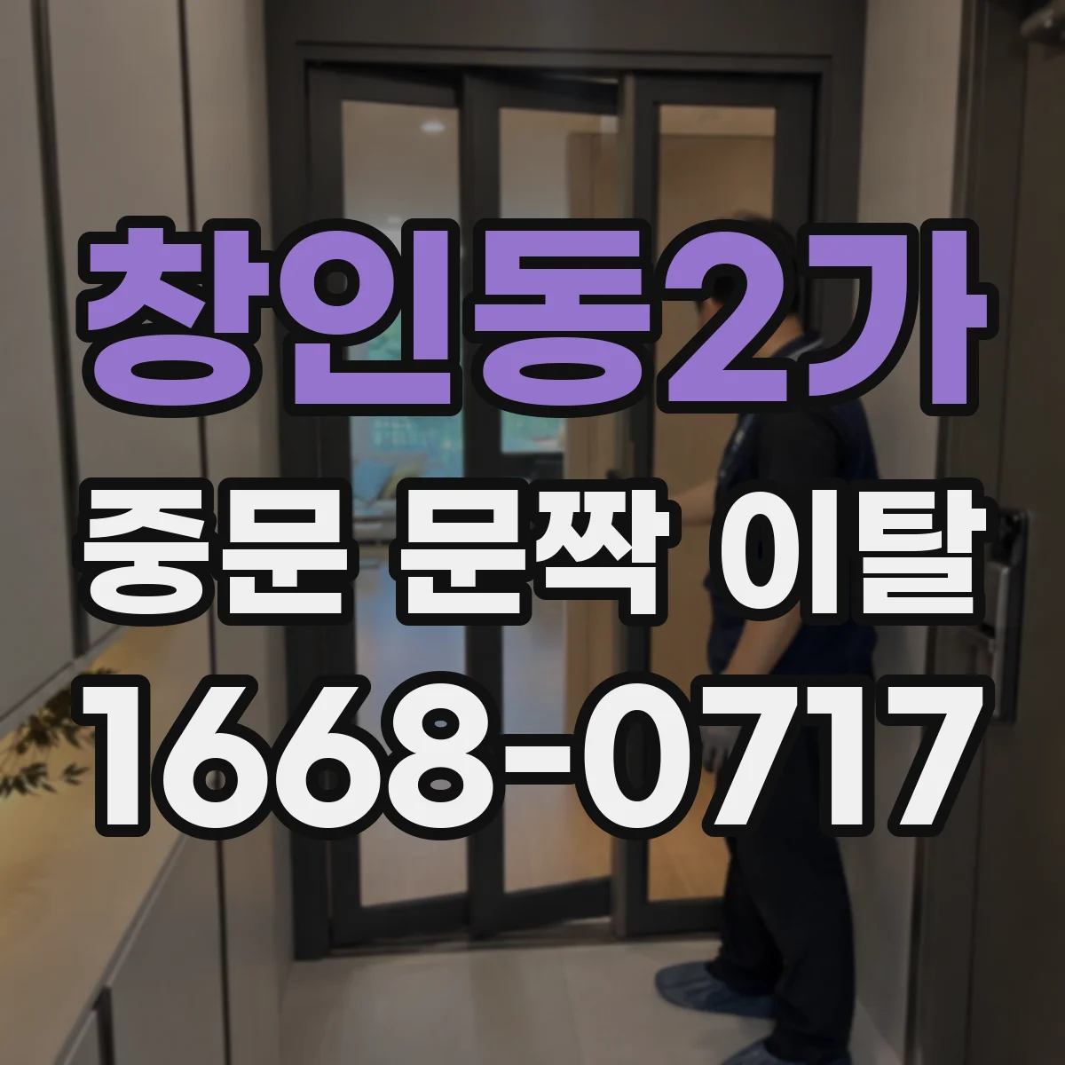 창인동2가 중문 문짝 이탈