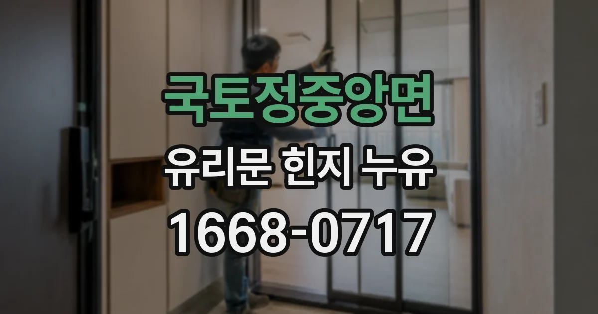 국토정중앙면 유리문 힌지 누유