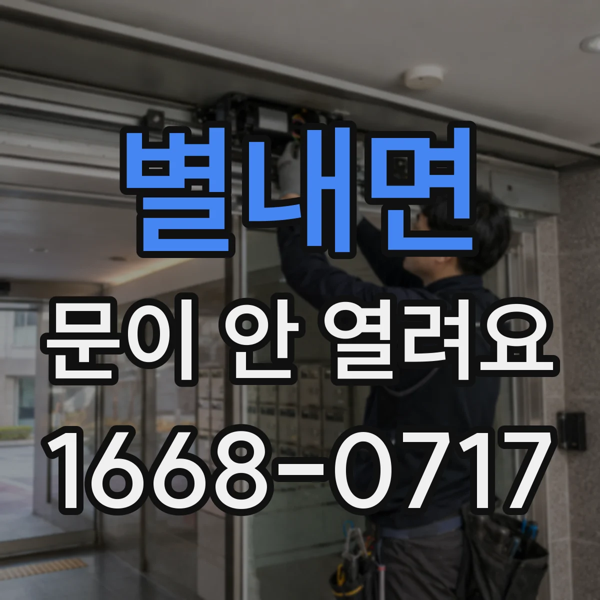 별내면 문이 안 열려요