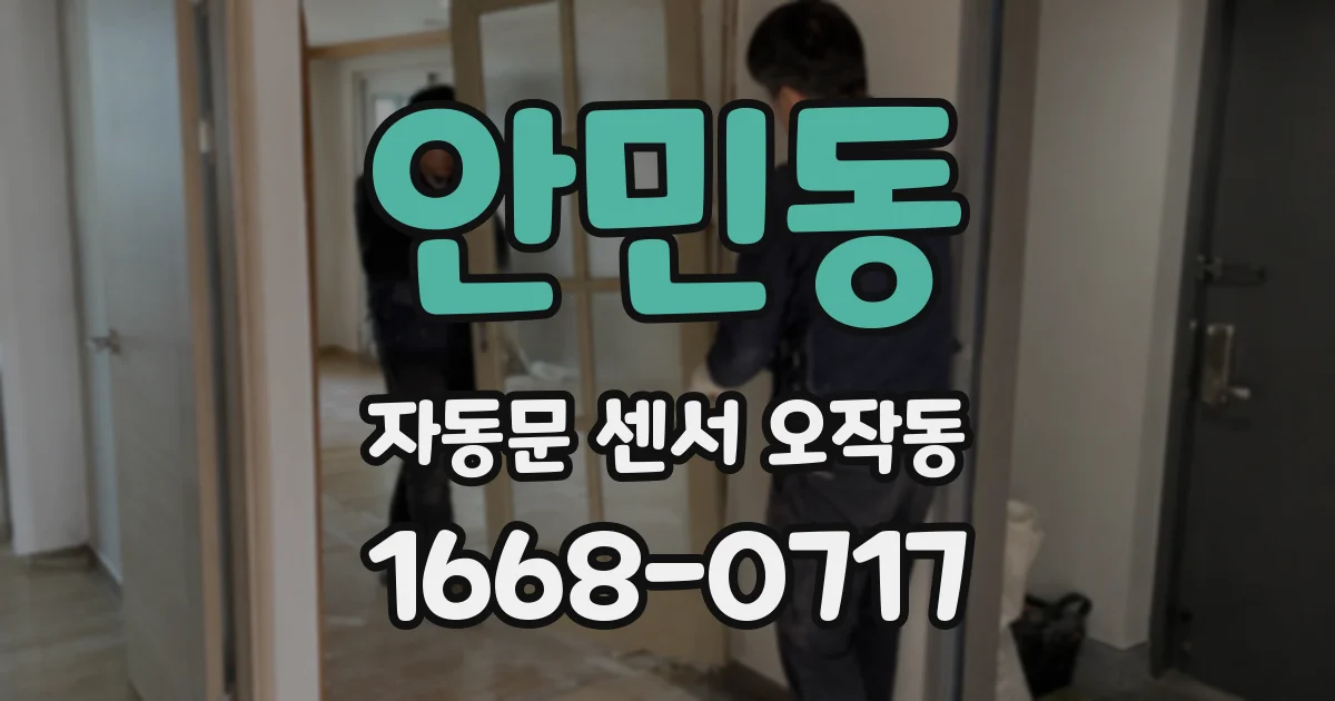 안민동 자동문 센서 오작동