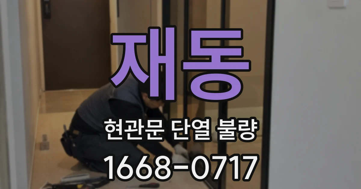 재동 현관문 단열 불량