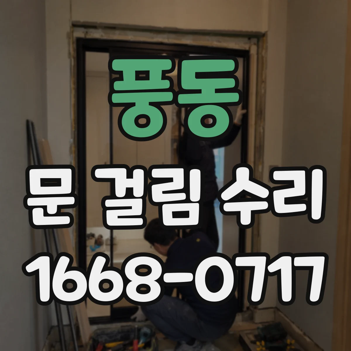 풍동 문 걸림 수리