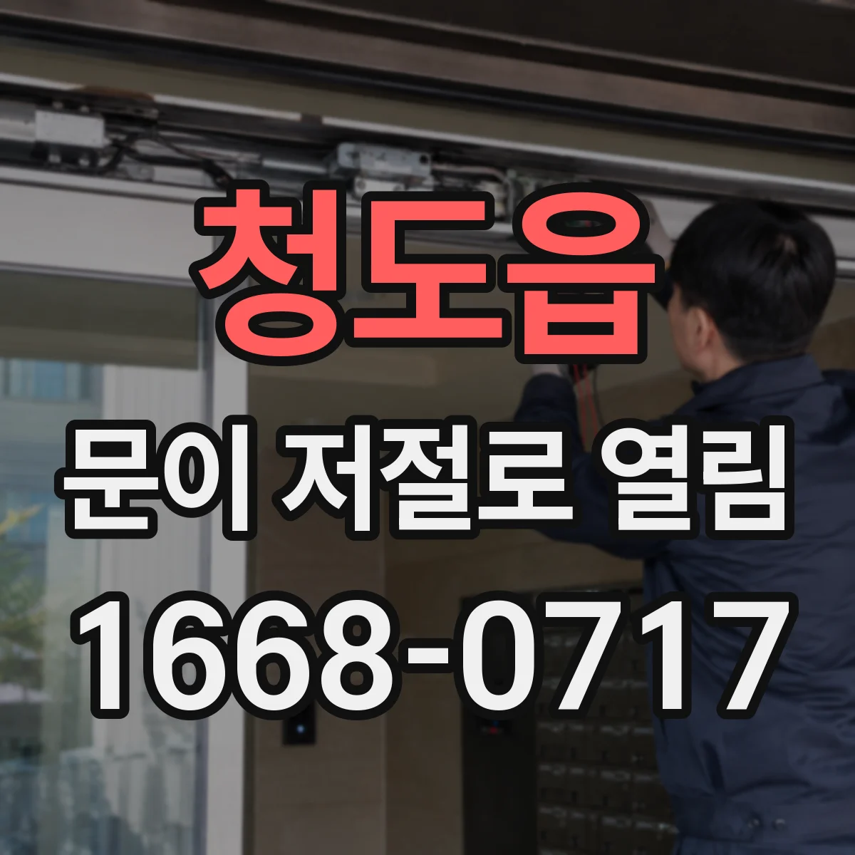 청도읍 문이 저절로 열림