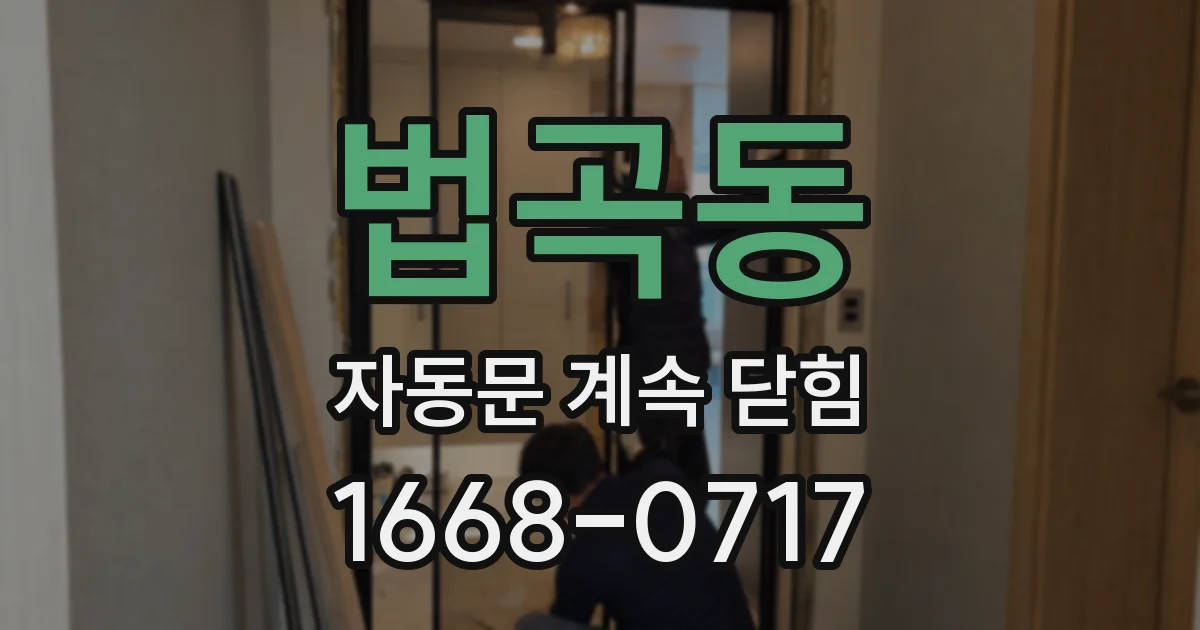 법곡동 자동문 계속 닫힘