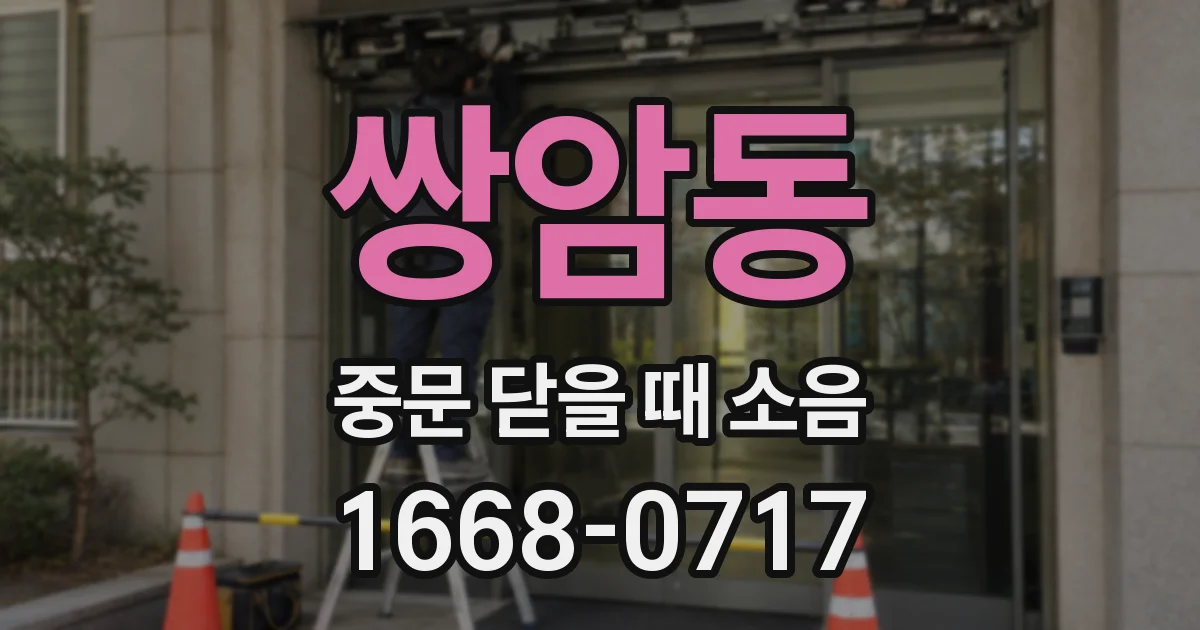쌍암동 중문 닫을 때 소음