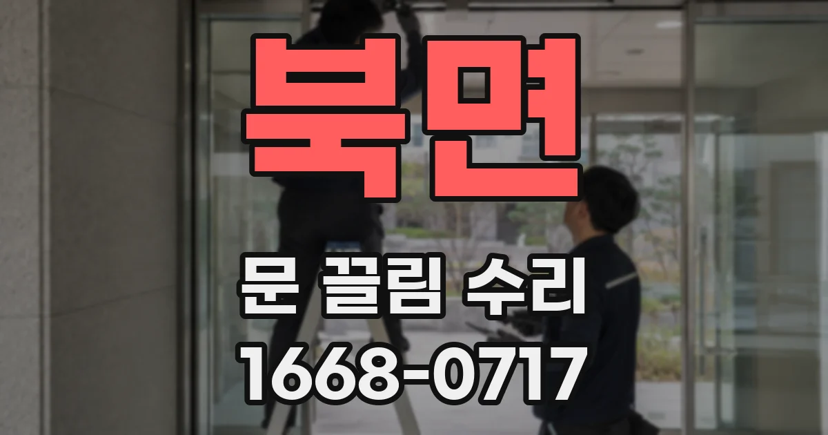 북면 문 끌림 수리