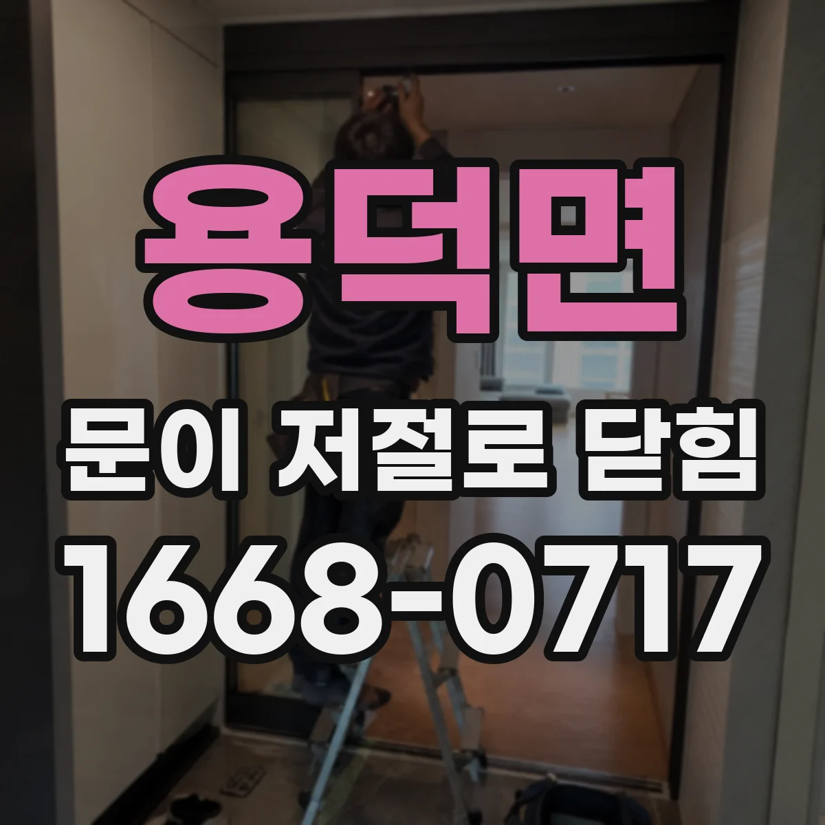 용덕면 문이 저절로 닫힘