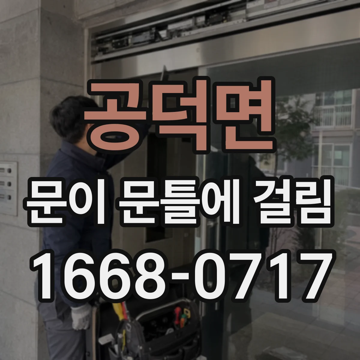 공덕면 문이 문틀에 걸림