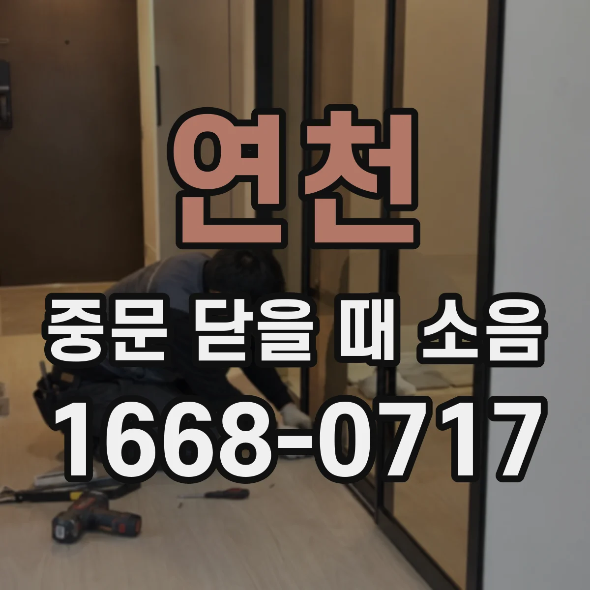 연천 중문 닫을 때 소음