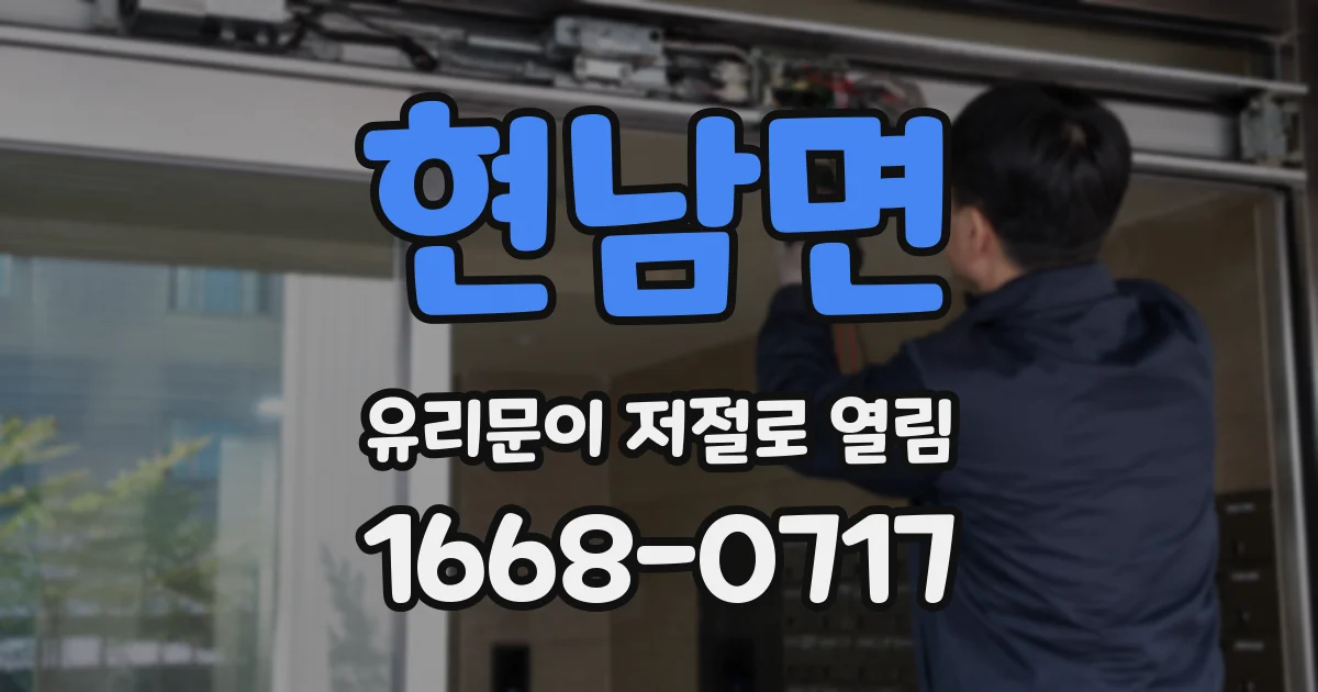 현남면 유리문이 저절로 열림