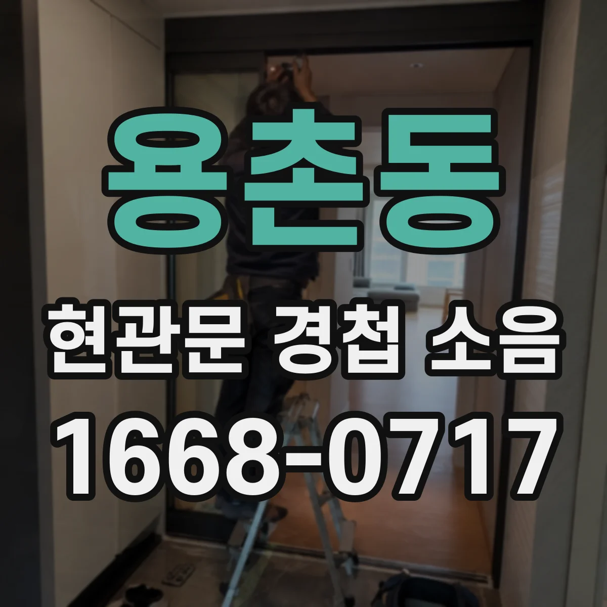 용촌동 현관문 경첩 소음