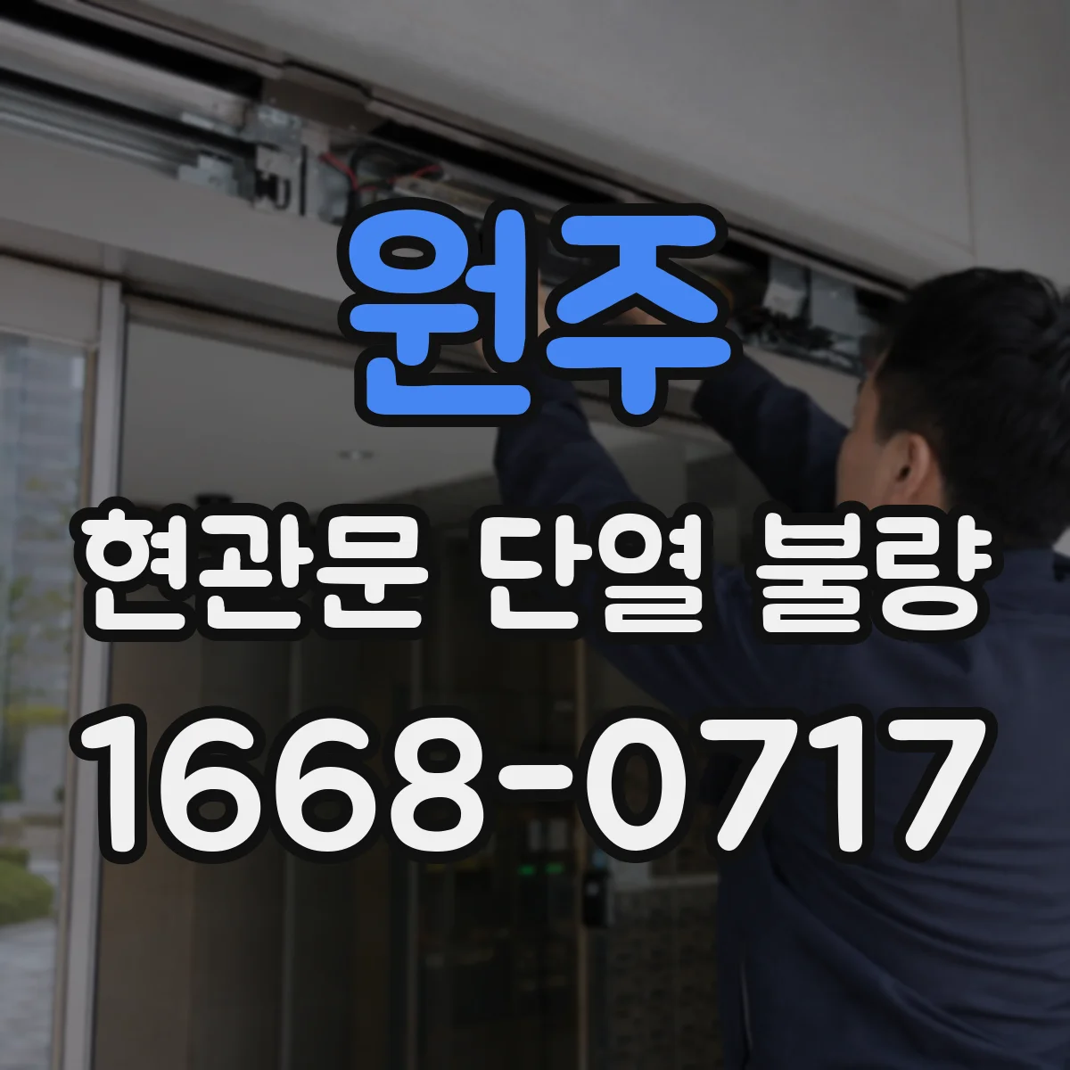 원주 현관문 단열 불량 문짝이 맞물리지 않아 찬바람이 새는 상황