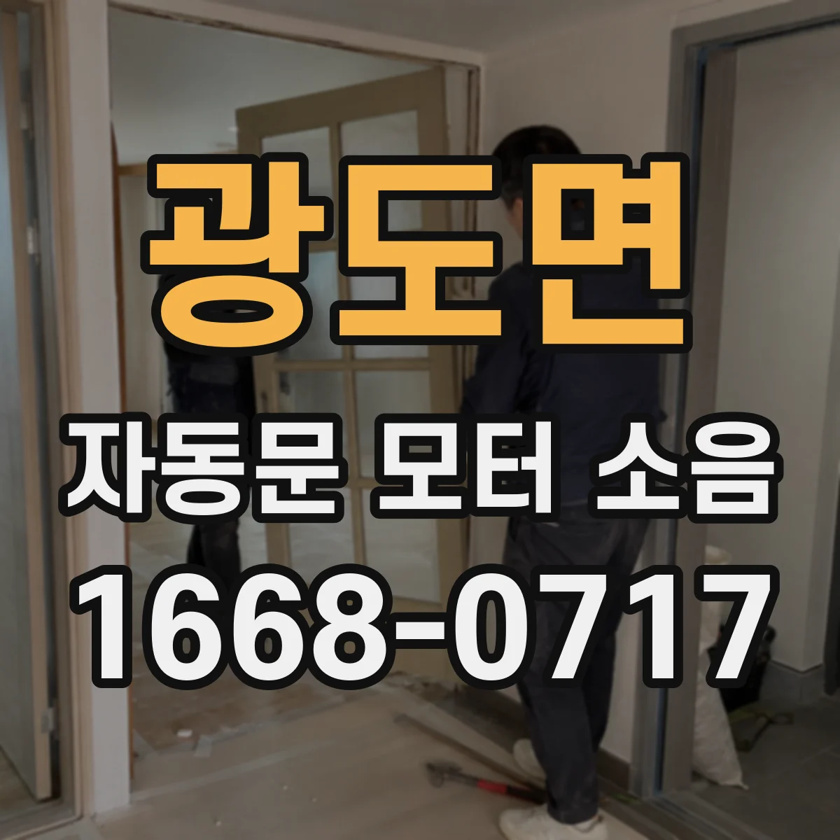 광도면 자동문 모터 소음