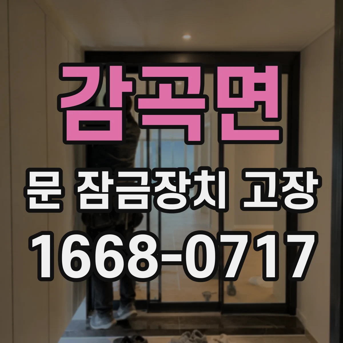 감곡면 문 잠금장치 고장