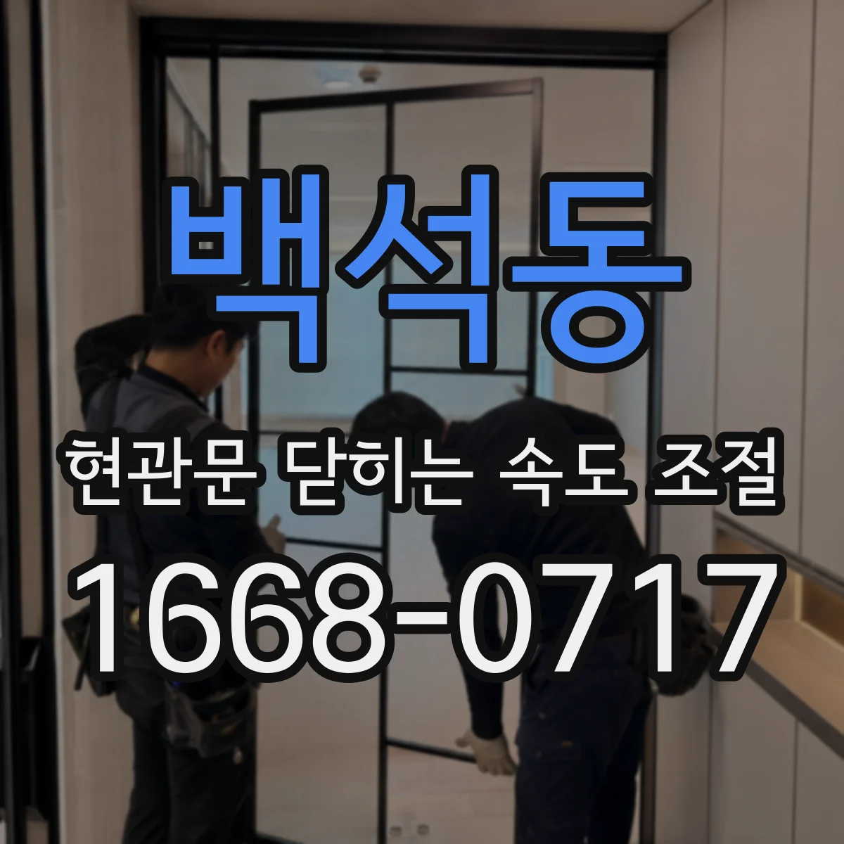백석동 현관문 닫히는 속도 조절
